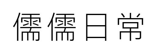 儒儒日常